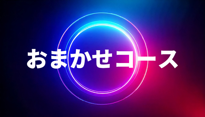 おまかせコース