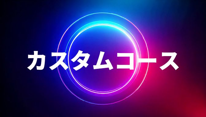 カスタムコース